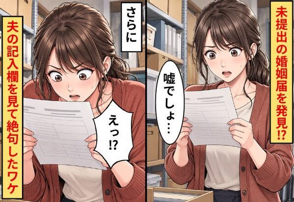 【結婚10年目】自宅から“未提出の婚姻届”を発見！？妻「嘘でしょ…」さらに⇒妻「えっ！？」夫の記入欄を見て絶句したワケ