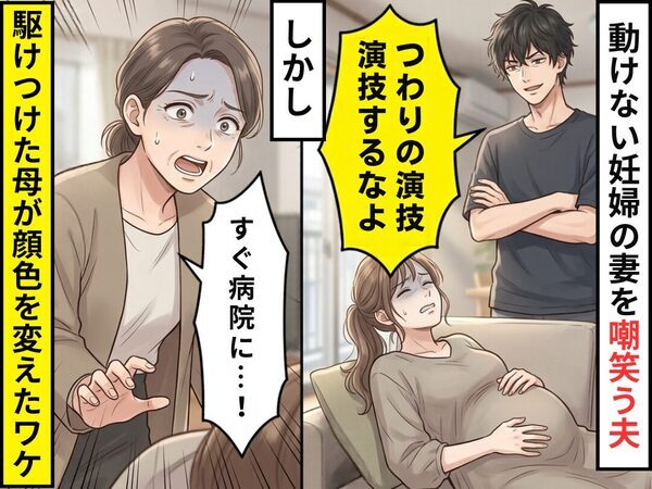 「つわりの演技すんなよ」動けない妊婦の妻を嘲笑う夫。しかし⇒「すぐ病院に…！」駆けつけた母が顔色を変えたワケ