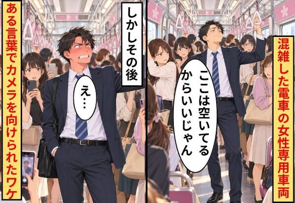 「女は邪魔！」女性専用車に乗る男性。だがしかし、男性に襲いかかる【地獄】とは！？
