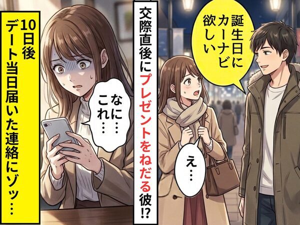 「誕生日にカーナビ欲しい」交際直後にねだる彼！？10日後⇒デート当日届いた連絡に、彼女「なに…これ…！？」