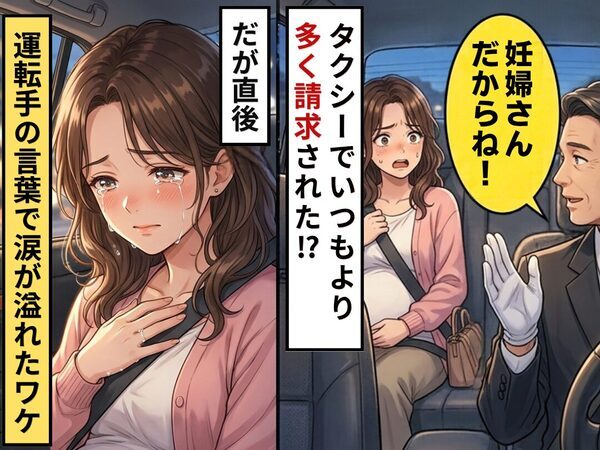 タクシーに乗ると…「妊婦さんだからね」いつもより高く請求された！？だが直後⇒タクシー運転手の【ある言葉】に涙が溢れたワケ