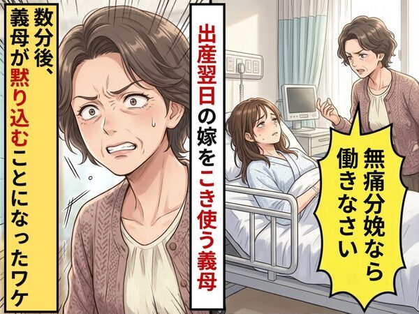 「無痛分娩なら働きなさい」出産翌日の嫁を使おうとする義母。しかし数分後⇒義母が黙り込むことになったワケ