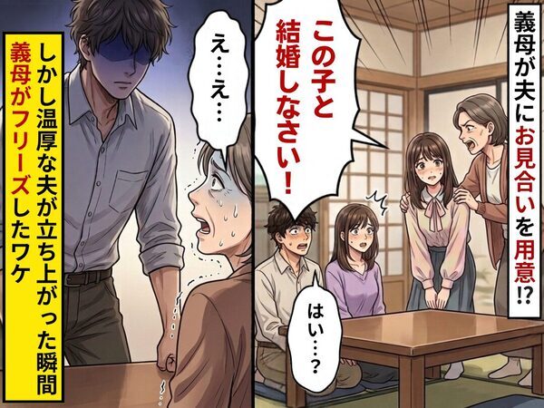 「この子と結婚しなさい！」義母が“夫に”お見合いを用意！？しかし温厚な夫が立ち上がった瞬間⇒義母がフリーズ！？