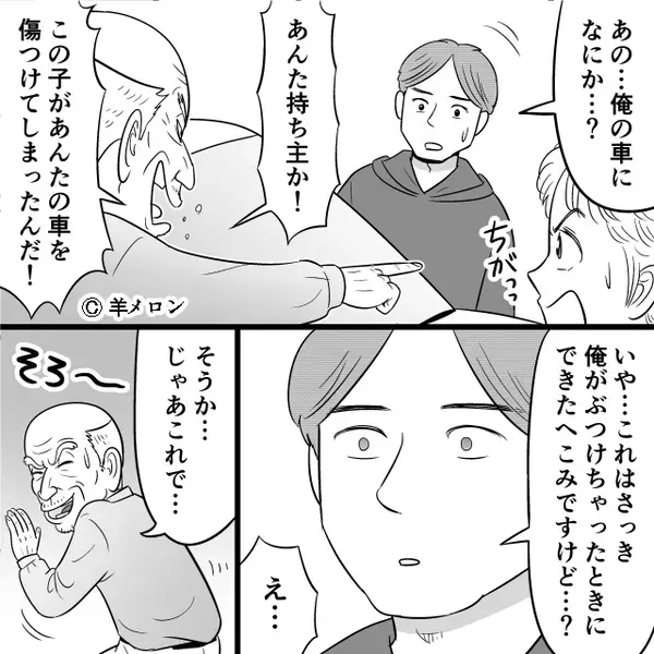 「車に傷をつけた！」息子を犯人扱いする高齢男性。しかし直後⇒“車の持ち主”が現れた途端「え…」男性が血相を変えたワケ