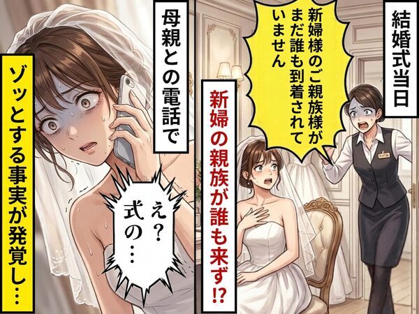 結婚式当日【新婦の親族】が誰も来ず！？しかし「え？式の…」⇒母との電話で【ゾッとする事実】が発覚！？