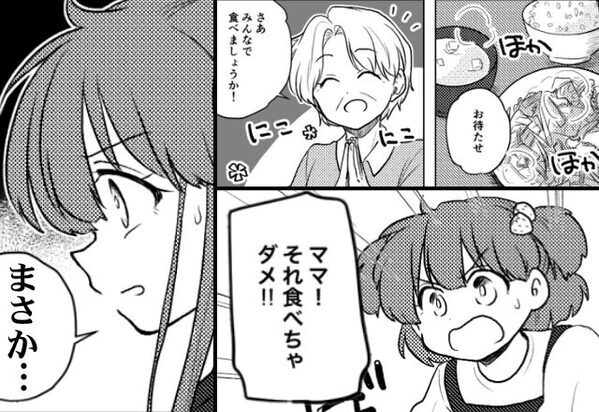 義母の手料理に箸を伸ばすと…娘「ママ食べちゃダメ！」⇒娘だけが見ていた光景に、嫁「まさか…」