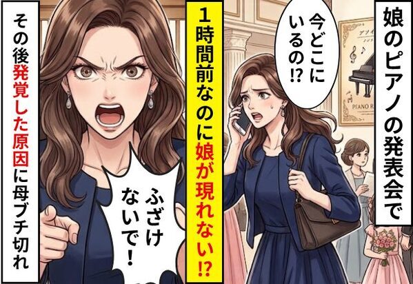 娘のピアノの発表会で…【開演1時間前】なのに娘が現れない！？しかし数十分後⇒”不在の原因”が発覚し母がブチ切れた話