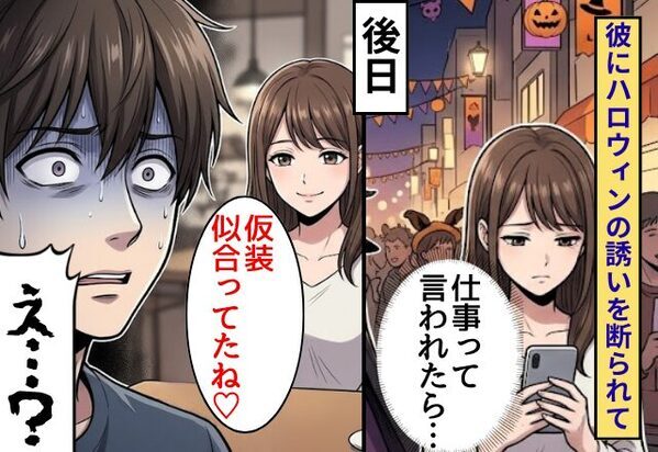 「仕事で行けない」ハロウィンの誘いを断られて…後日⇒私「仮装、似合ってたね♡」彼「えっ…！？」
