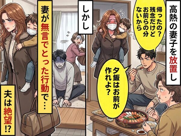 高熱の妻子を放置し【高級寿司】を堪能する夫「夕飯はお前が作れよ？」しかし⇒妻が“無言でとった行動”に…夫は絶望！？