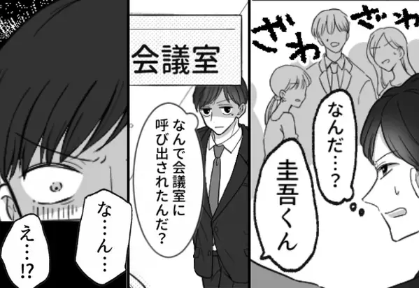 職場に着いた男性に【ざわっ】同僚からの視線が集中…？会議室に行くと⇒「な…ん…え…！？」頭が真っ白になったワケ