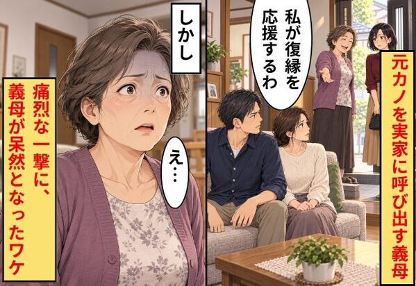 義母「私が復縁を応援するわ」元カノを実家に呼び出す義母…⇒「えっ…」静まり返る部屋に放たれた“痛烈な一撃”に、義母が呆然となったワケ