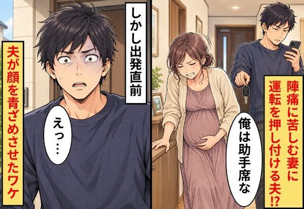 夫「俺は助手席な」”陣痛に苦しむ妻”に運転を押し付ける！？しかし出発直前⇒「えっ…」夫が顔を青ざめさせたワケ