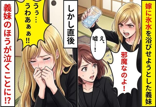 「邪魔なのよ！」嫁の頭から【氷水】を浴びせようとした義妹。しかし直後⇒”義妹のほうが”泣くことになった話