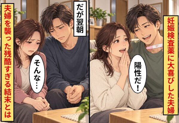 「陽性かも！」妊娠検査薬に大喜びした夫婦！だが翌朝「…嘘だろ」2人を襲った残酷すぎる結末とは