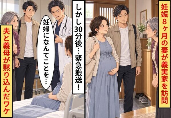 妊娠8ヶ月の妻が義実家を訪問。しかしわずか30分後…緊急搬送！⇒医師「妊婦になんてことを…」夫と義母が黙り込んだワケ