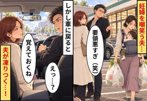 夫「要領悪すぎ（笑）」妊婦を嘲笑う夫…しかし車に戻ると⇒妻「覚えておくね」夫「えっ…？」夫が凍りつく…！