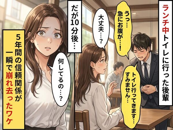 ランチ中トイレに行った後輩。だが10分後…“店外で”見たモノにゾッ！？⇒5年来の信頼関係が一瞬で崩れ去ったワケ