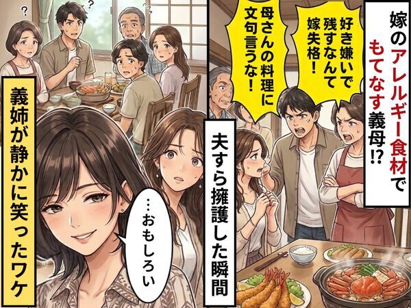 嫁のアレルギー食材で“もてなす”義母と、それを擁護する夫！？しかし直後⇒「…おもしろい」義姉が静かに笑ったワケ