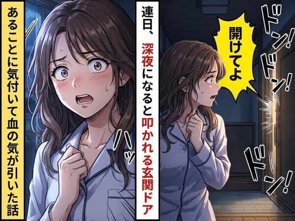 連日深夜にドアを叩かれ…「開けてよ」声まで聞こえてきた！？声を聞いた瞬間⇒【あること】に気付き血の気が引いた話