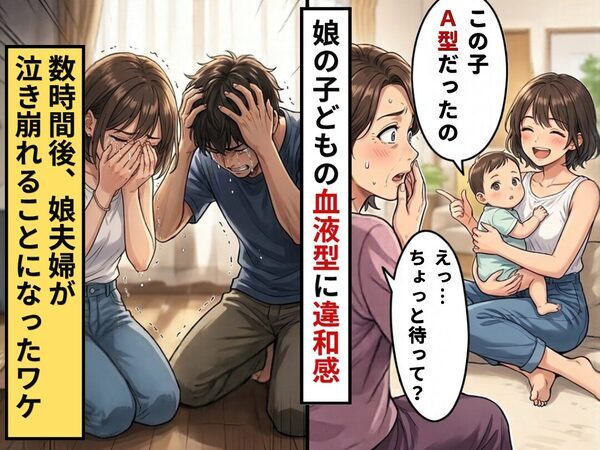 娘「この子A型だったの」母「え…ちょっと待って？」孫の血液型に違和感。しかし数時間後⇒娘夫婦が泣き崩れたワケ