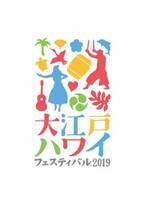 「大江戸ハワイフェスティバル2019 」
