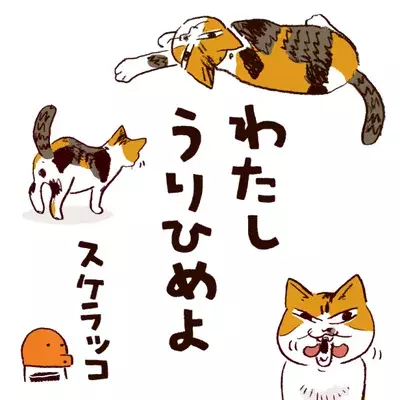 【猫マンガ】「わたしうりひめよ」スケラッコ｜まとめ