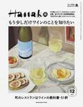 【全国版】Hanako編集部厳選のおすすめワインショップ30軒