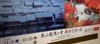 「東山魁夷の青・奥田元宋の赤―色で読み解く日本画」が 〈山種美術館〉で開催。〜今度はどの美術館へ？アートのいろは〜