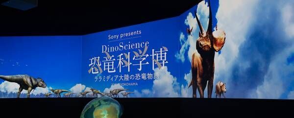 体験型エデュテインメント『DinoScience 恐竜科学博』パシフィコ横浜で開催中。