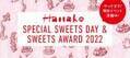 COPY ２月６日（日）オンライン開催！　Hanako SPECIAL SWEETS AWARD〝きょうも制作中”