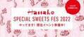 2月6日（日）オンライン開催！Hanako SPECIAL SWEETS FES　制作日記　その３