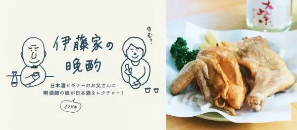 蒲田の名店 鳥からあげ うえ山 と合う日本酒いろいろ 伊藤家の晩酌 第三十七夜 E レシピ 料理のプロが作る簡単レシピ 1 18ページ