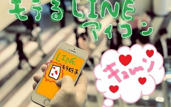 おぉ これはヤバい 男性がキュンとするlineのアイコン3つ 2015年2月