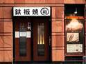 高級食材が目の前で豪快に焼かれる鉄板焼店｜【鉄板焼 裕】関内・馬車道