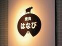 上質な大人の隠れ家で味わう、厳選肉の旨みに舌鼓｜【焼肉　はなび】外苑前