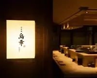 銀座で本格焼鳥とワインの響宴。【銀座 鳥幸】で味わう、銘柄鶏の真髄と職人のこだわり｜東京・銀座