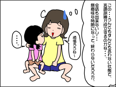 言葉が理解できず泣く娘。広汎性発達障害といわれ、初めての言語訓練で…