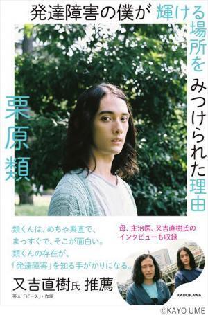 モデル栗原類、自身の「発達障害(ADD)」を語る自叙伝【10月発売決定！】