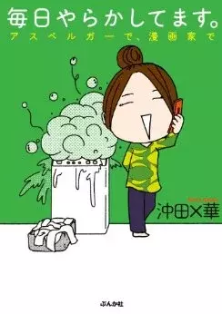 発達障害は「面白い！」アスペルガーでADHD、沖田×華さんの漫画って？