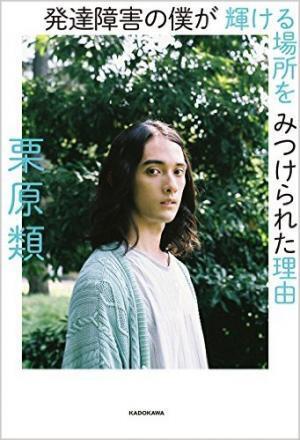 栗原類さんは発達障害者のロールモデルだった！著書を読んで励まされたこと