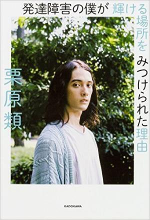 発達障害と向き合う努力と母親の愛情が、いま栗原類さんを輝かせている 【新著レビュー】