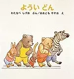 長時間の移動でぐずる子どもにはコレ！持ち運びに便利な「○○絵本」