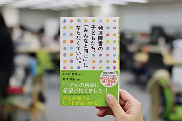 『発達障害の子どもたち、「みんなと同じ」にならなくていい。』(LITALICO・新著のご案内)