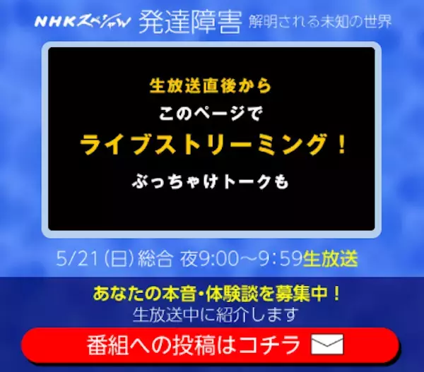NHKが1年がかりの「発達障害プロジェクト」を始動！番組横断で発達障害の多様な姿を伝えます