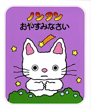 ノンタンの絵本はここが凄い！発達障害の娘がハマったその魅力って？