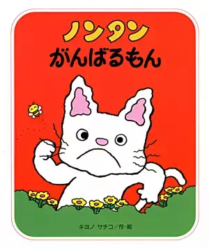 ノンタンの絵本はここが凄い！発達障害の娘がハマったその魅力って？