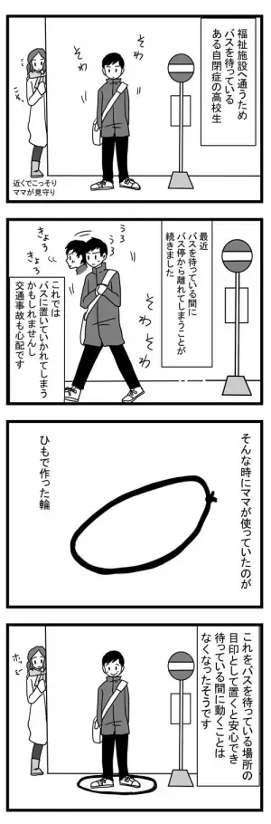 バスを待てずウロウロ…そんな自閉症の高校生がピタッと止まった工夫