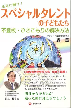 「発達障害」と呼ばないで。学校に馴染めず苦しむ子どもたちに眠る”スペシャルタレント”を育もう