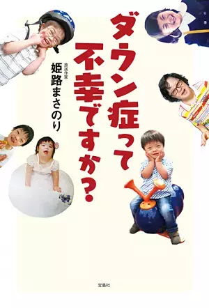 「ダウン症って不幸ですか？」その問いに答えるのは、ありふれた日常の光景