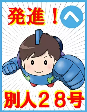 「やろう！」という意思が原動力！トイレが怖かった中学生は…